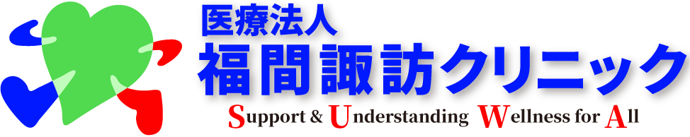 福間諏訪クリニック